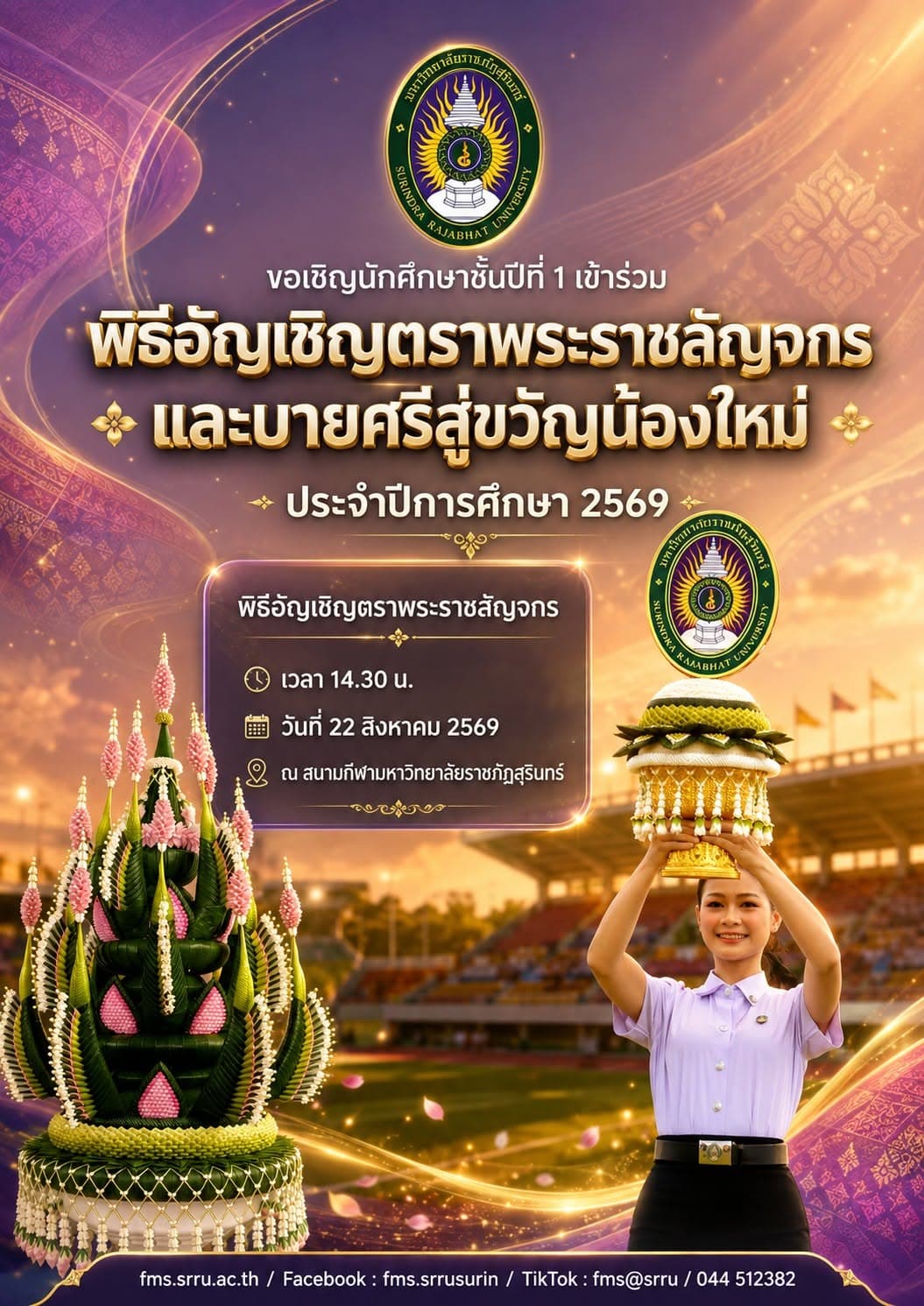 พิธีอัญเชิญตราพระราชลัญจกร