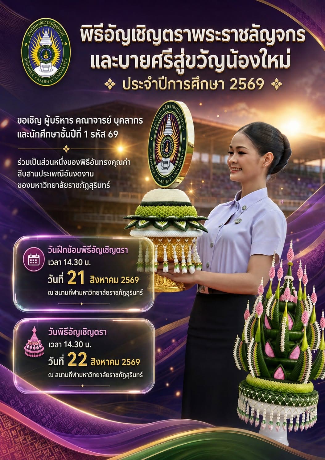 พิธีอัญเชิญตราพระราชลัญจกร