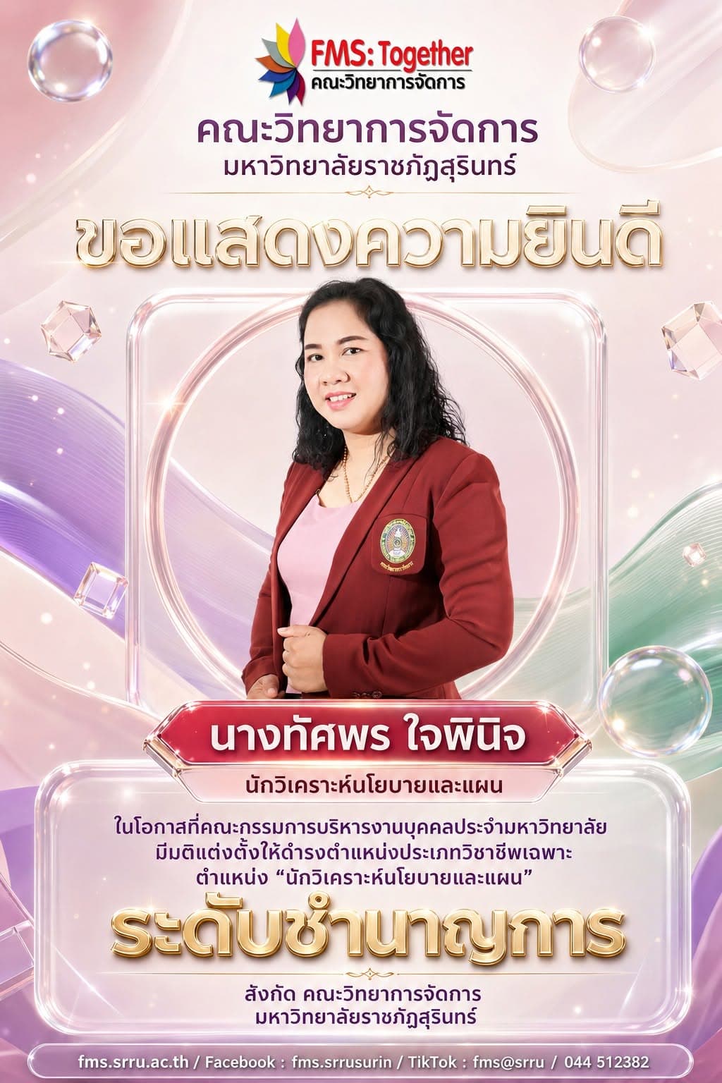 ขอแสดงความยินดีกับบุคลากรสายสนับสนุน ได้รับแต่งตั้งให้ดำรงตำแหน่งสูงขึ้น “ระดับชำนาญการ”