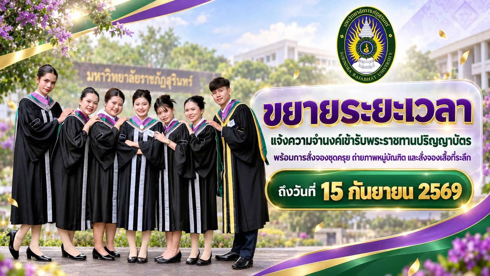 "ขยายระยะเวลา" แจ้งความจำนงค์เข้ารับพระราชทานปริญญาบัตร