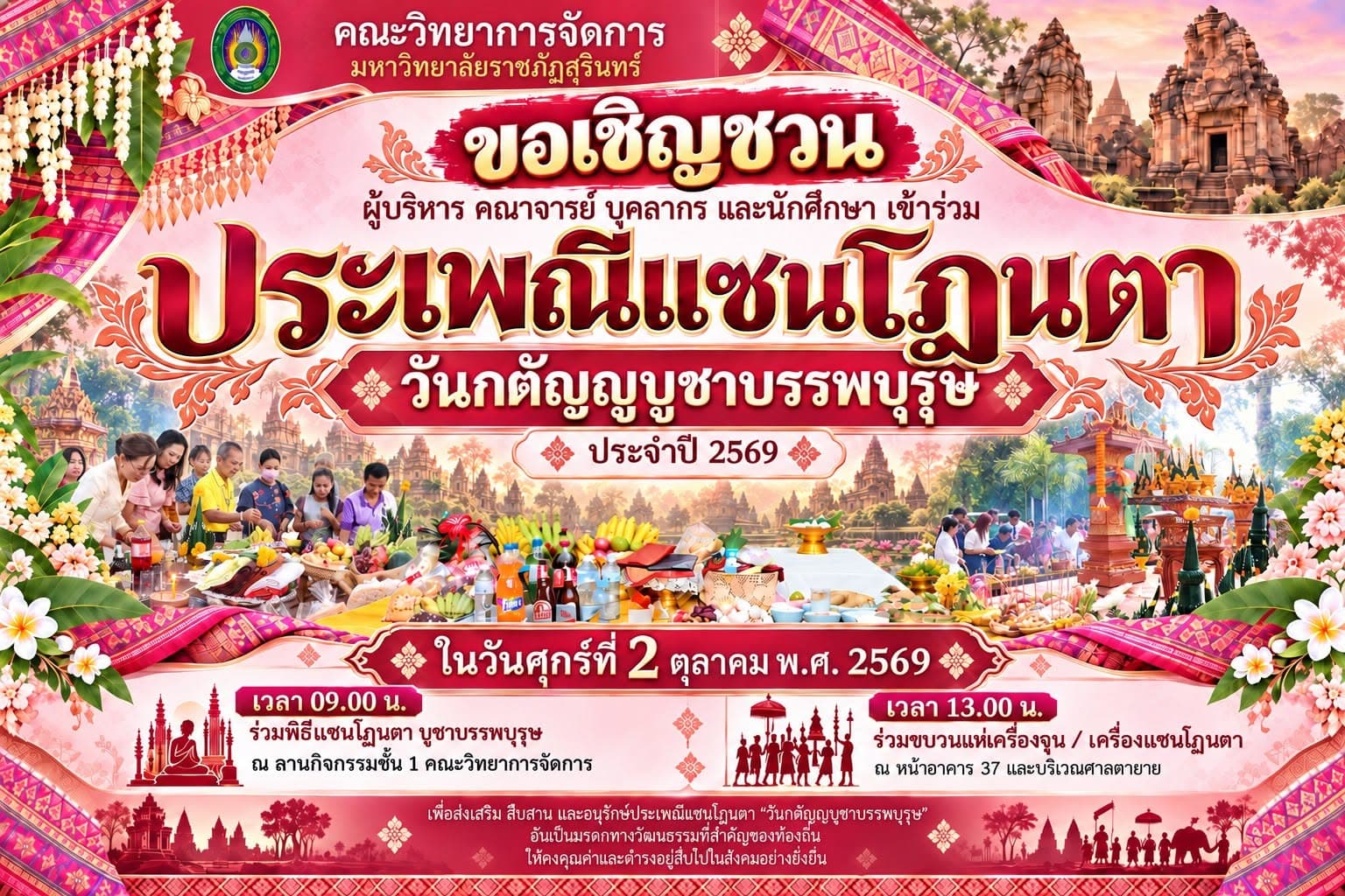 ขอเชิญร่วมงานประเพณีแซนโฎนตา