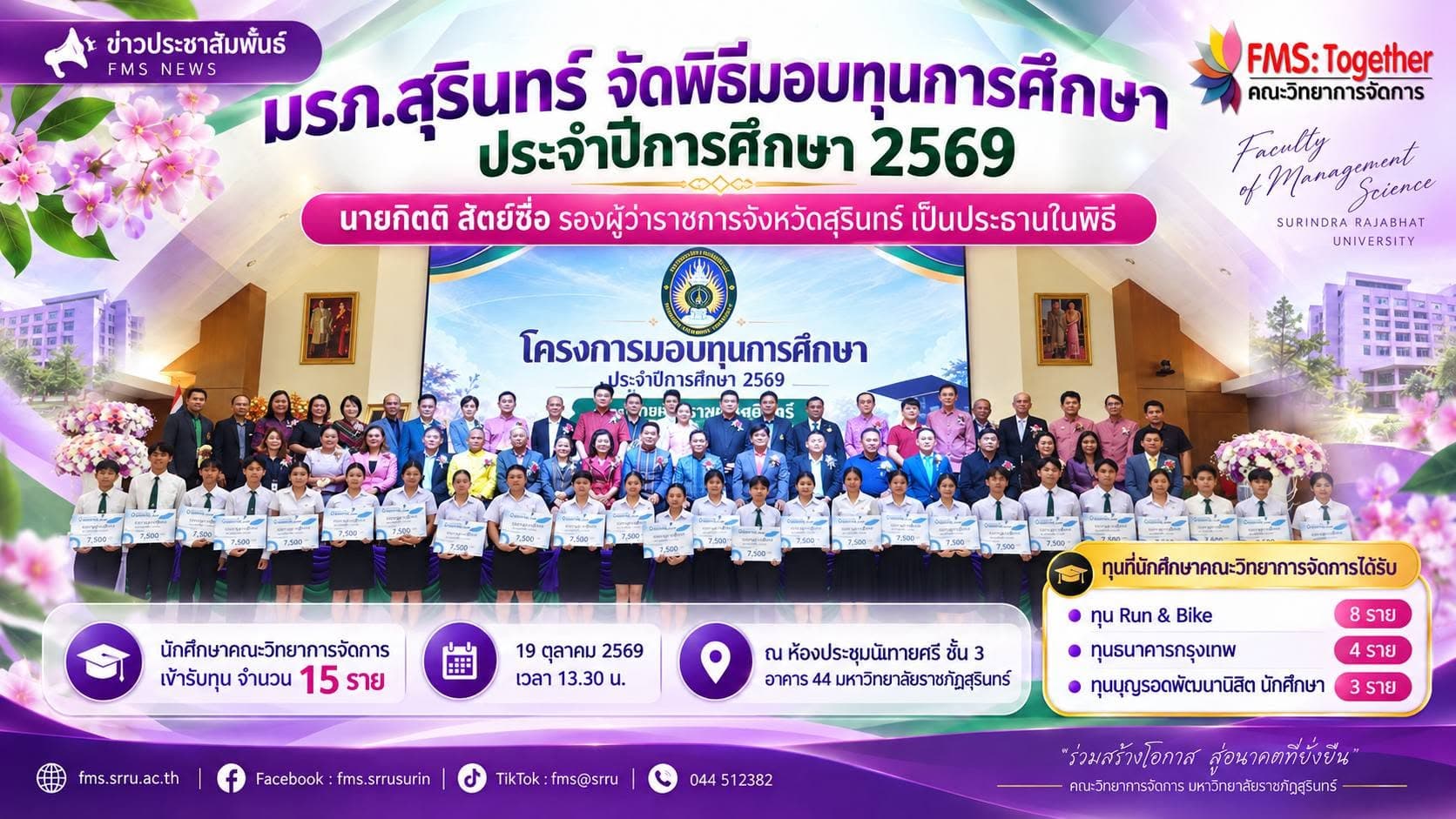 พิธีมอบทุนการศึกษา ประจำปีการศึกษา 2569