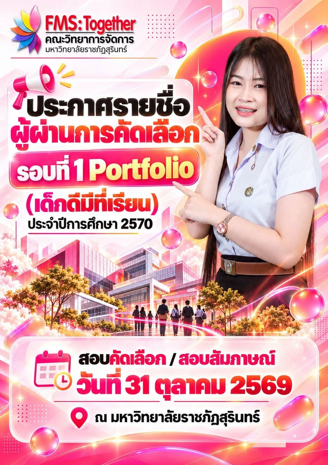 ประกาศรายชื่อผู้มีสิทธิ์สอบ ระดับปริญญาตรี ภาคปกติ ปีการศึกษา 2570 รอบที่ 1 Portfolio และโควตาเด็กดีมีที่เรียน