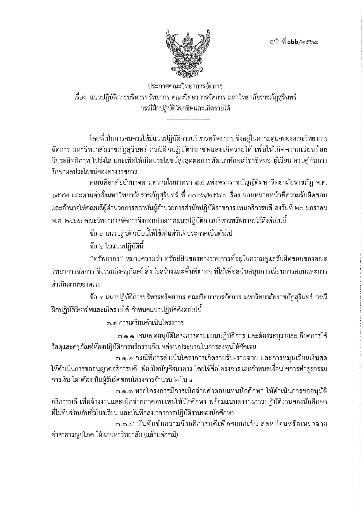 แนวปฏิบัติการบริหารทรัพยากร คณะวิทยาการจัดการ