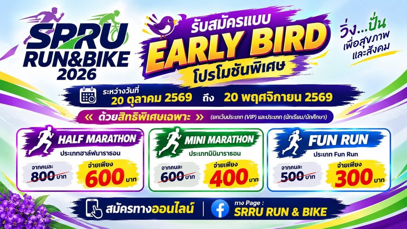 SRRU RUN & BIKE 2026