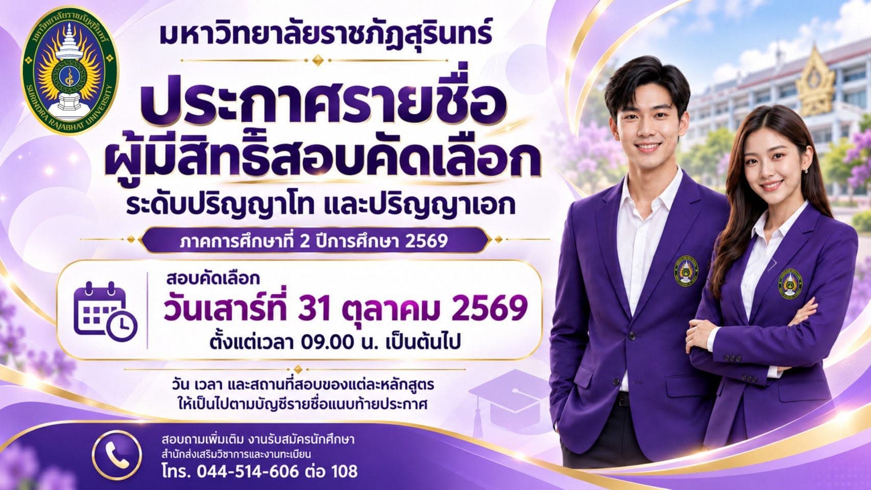 ประกาศรายชื่อผู้มีสิทธิ์สอบคัดเลือก ระดับบัณฑิตศึกษา