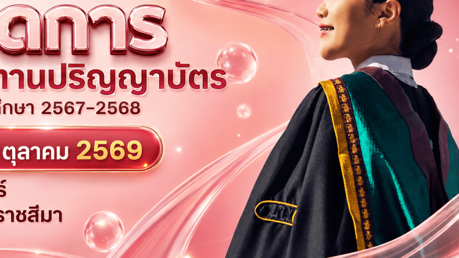 รายงานตัวและฝึกซ้อม พิธีรับพระราชทานปริญญาบัตร