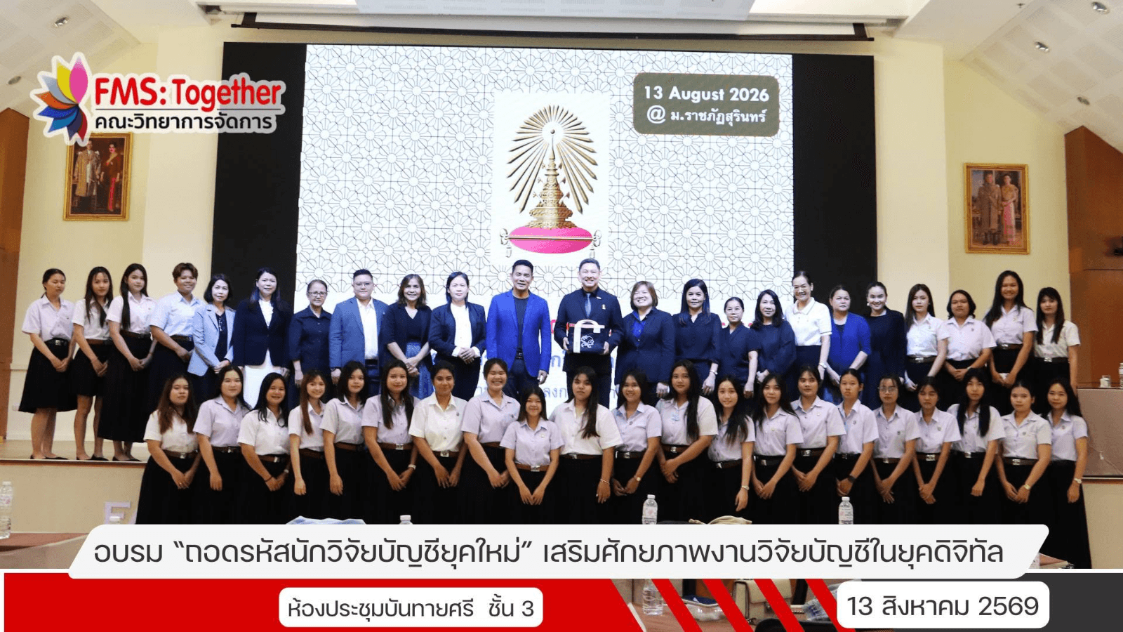 ถอดรหัสนักวิจัยบัญชียุคใหม่