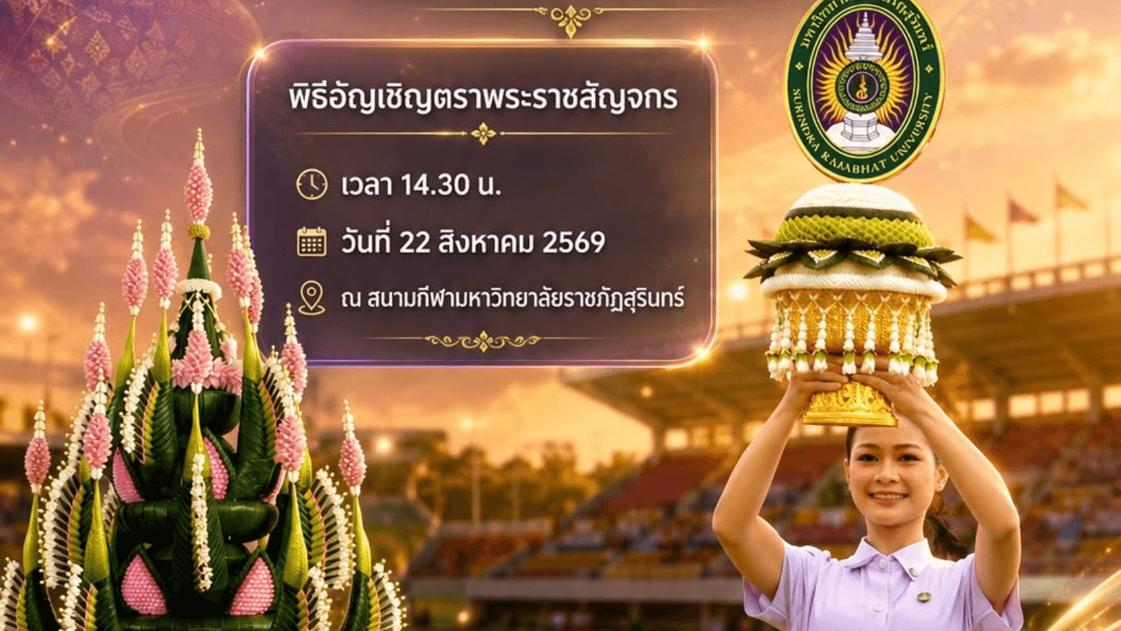 พิธีอัญเชิญตราพระราชลัญจกร