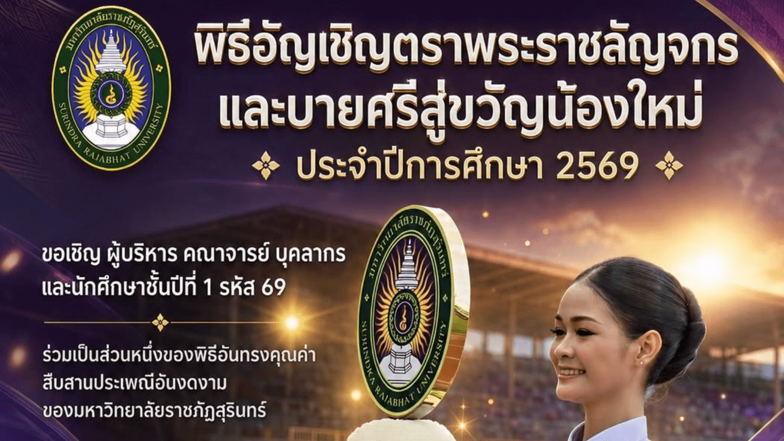 พิธีอัญเชิญตราพระราชลัญจกร