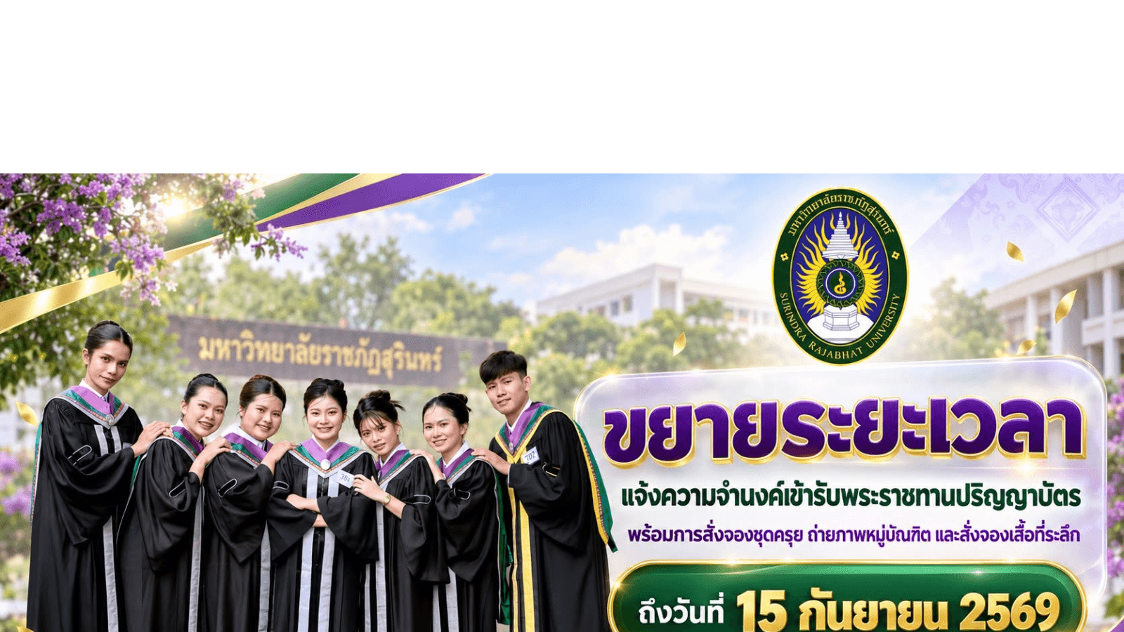 "ขยายระยะเวลา" แจ้งความจำนงค์เข้ารับพระราชทานปริญญาบัตร
