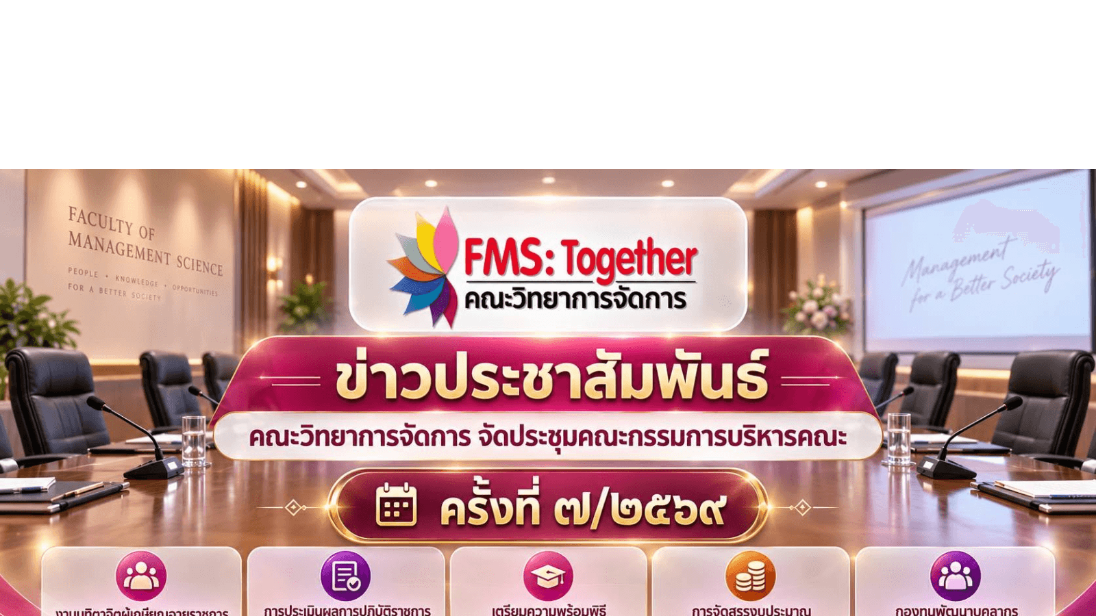 ประชุมคณะกรรมการบริหารคณะ ครั้งที่ ๗/๒๕๖๙
