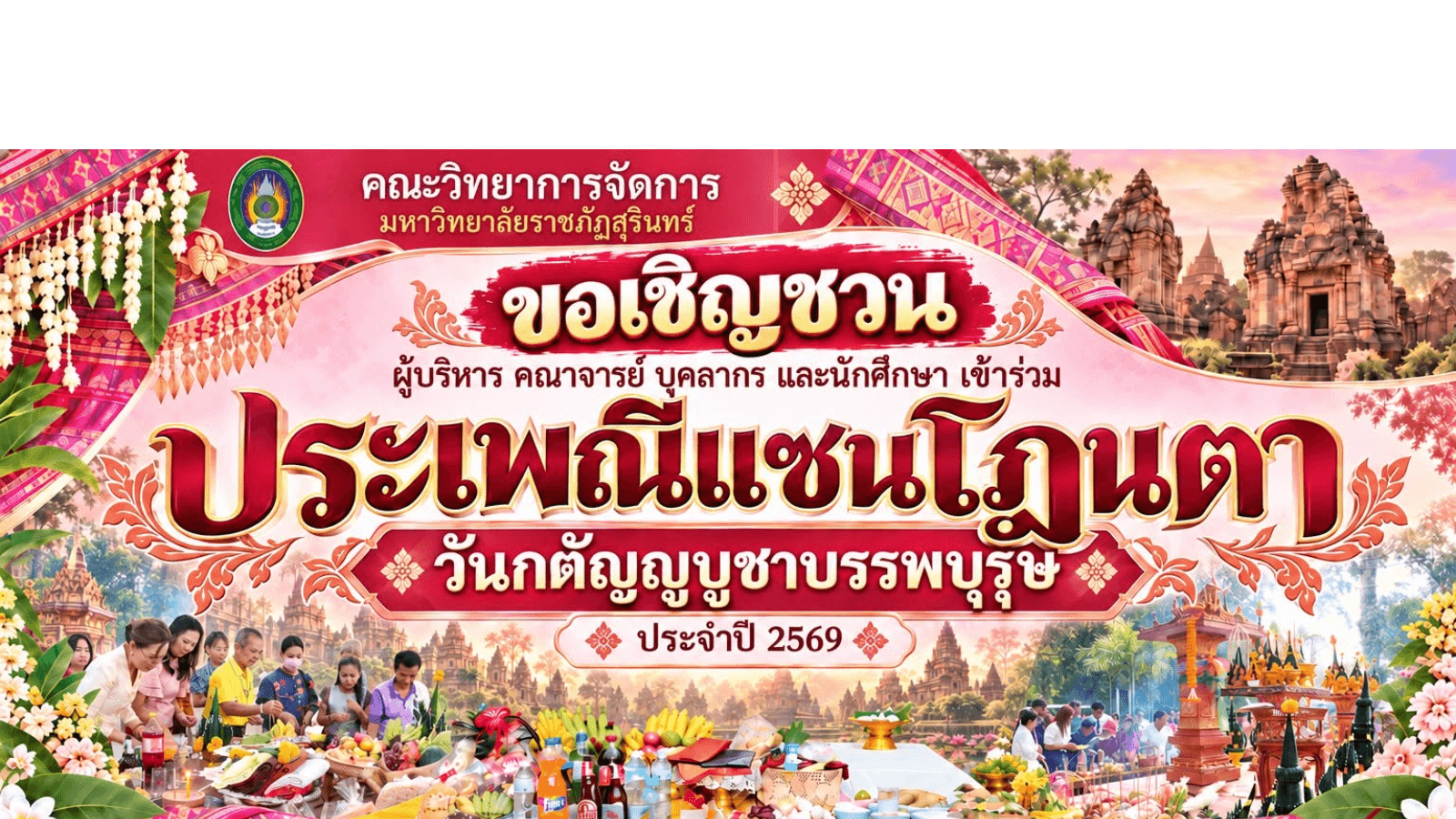 ขอเชิญร่วมงานประเพณีแซนโฎนตา