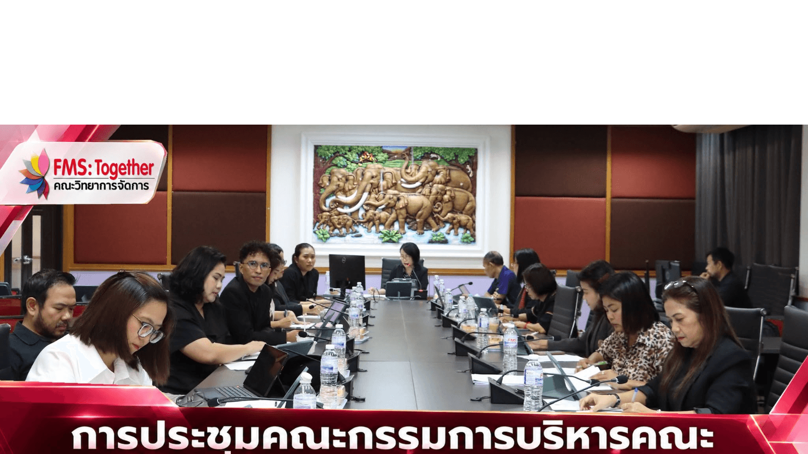 ประชุมคณะกรรมการบริหารคณะ ครั้งที่ 8/2569