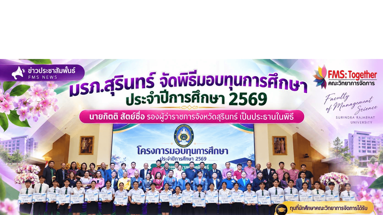 พิธีมอบทุนการศึกษา ประจำปีการศึกษา 2569