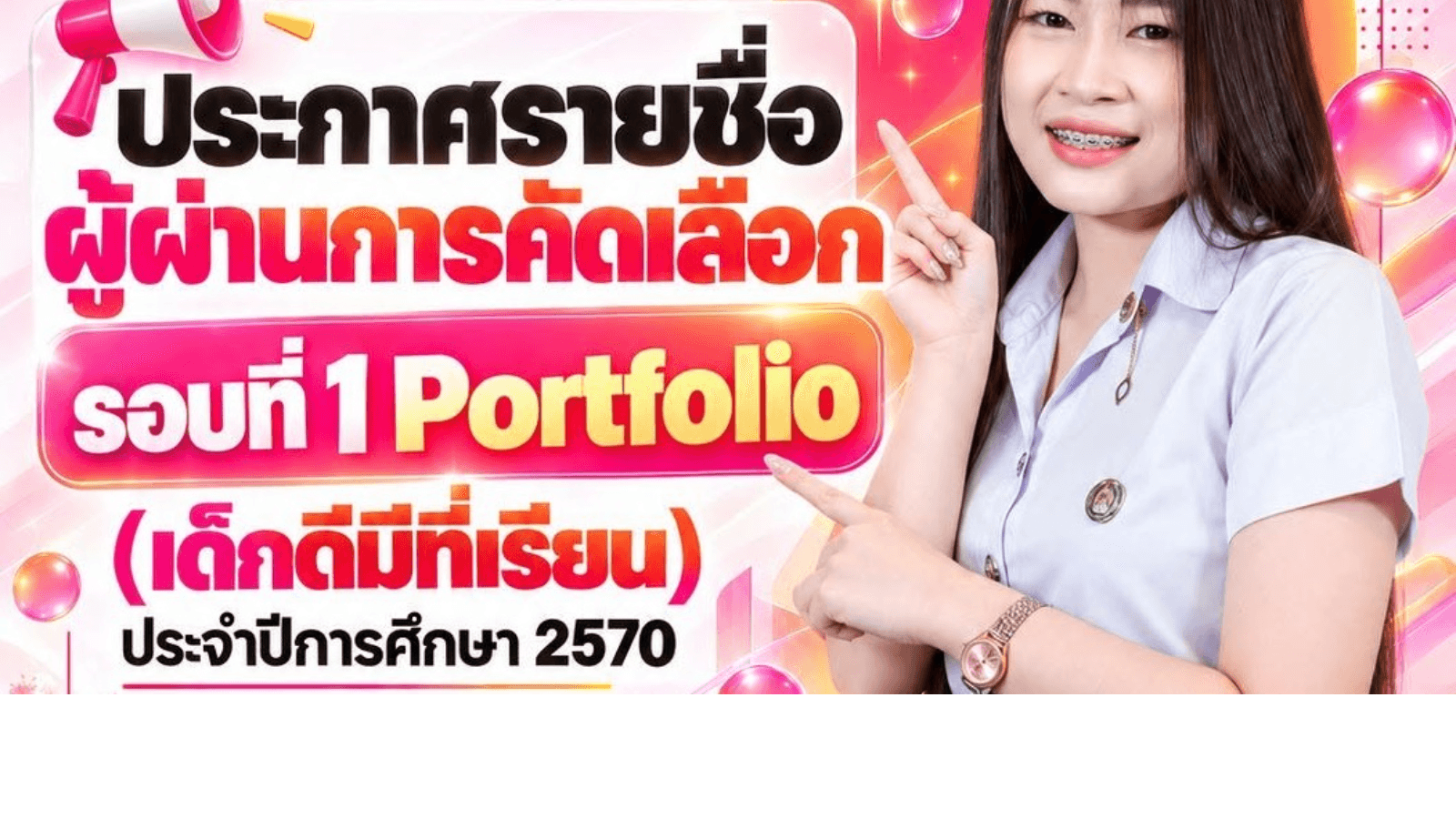 ประกาศรายชื่อผู้มีสิทธิ์สอบ ระดับปริญญาตรี ภาคปกติ ปีการศึกษา 2570 รอบที่ 1 Portfolio และโควตาเด็กดีมีที่เรียน