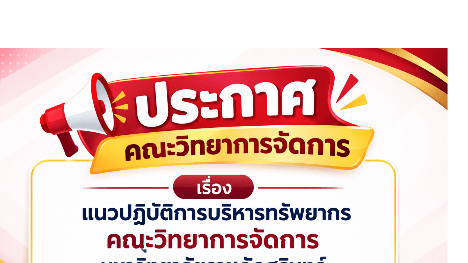 แนวปฏิบัติการบริหารทรัพยากร คณะวิทยาการจัดการ