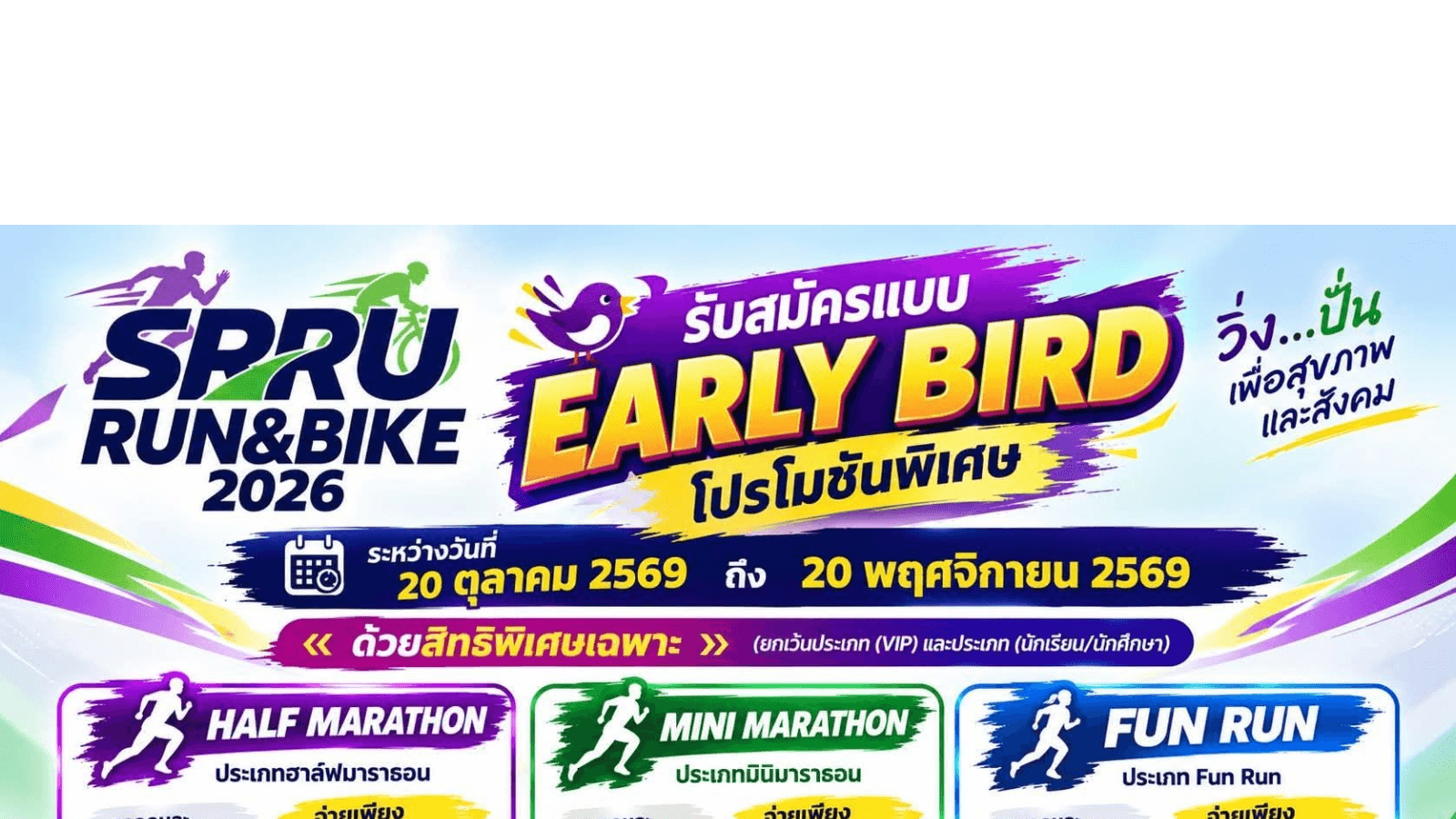 SRRU RUN & BIKE 2026