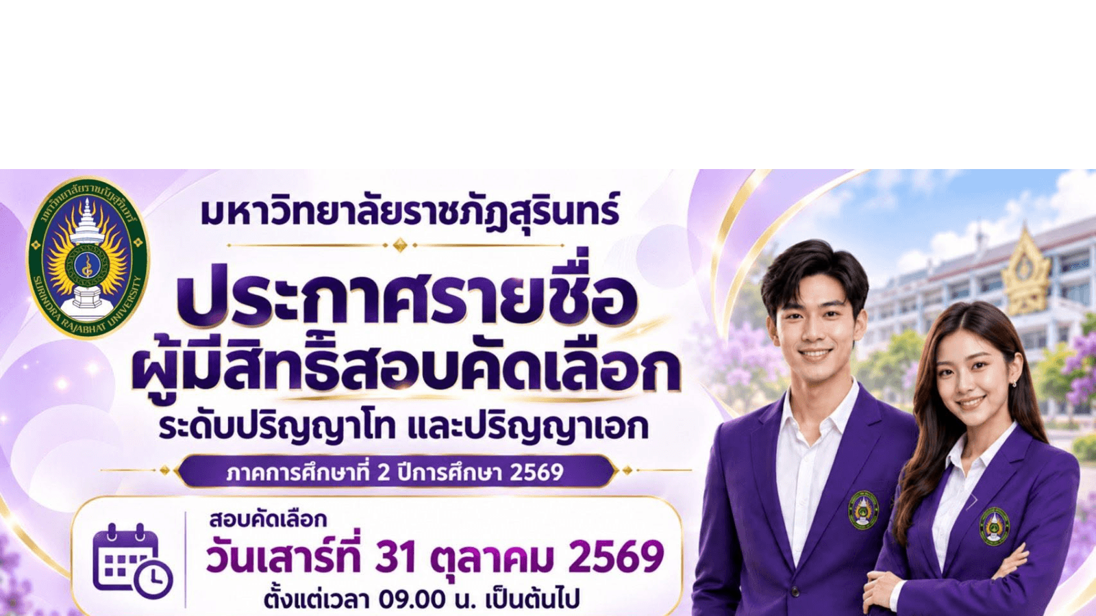 ประกาศรายชื่อผู้มีสิทธิ์สอบคัดเลือก ระดับบัณฑิตศึกษา