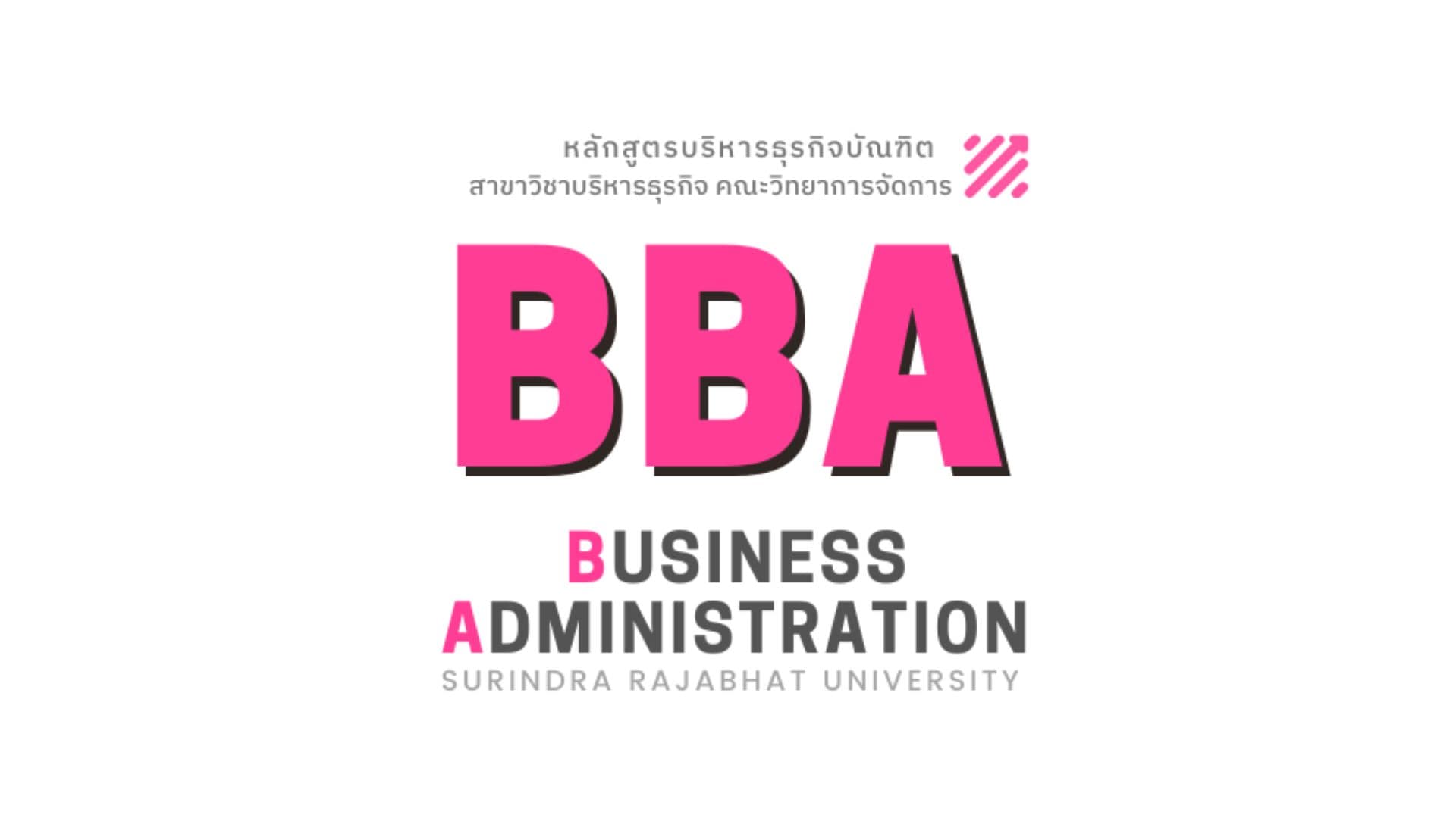 สาขาวิชาบริหารธุรกิจ