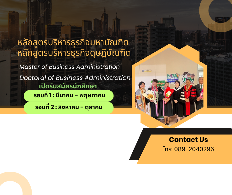 หลักสูตรบริหารธุรกิจดุษฎีบัณฑิต สาขาวิชาบริหารธุรกิจ