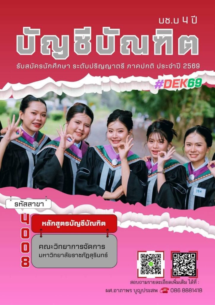 หลักสูตรบัญชีบัณฑิต