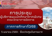 ผู้บริหารพบปะนักศึกษาภาคพิเศษ 3/2568