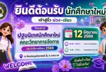 ปฐมนิเทศนักศึกษาใหม่ ประจำปีการศึกษา 2569