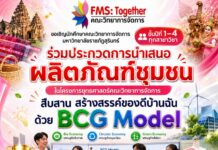 “ของดีบ้านฉัน” ขอเชิญ นักศึกษาชั้นปีที่ 1-4 ทุกสาขาวิชา ร่วมประกวด