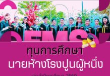 ทุนการศึกษามูลนิธินายห้างโรงปูนผู้หนึ่ง ประจำปี 2569