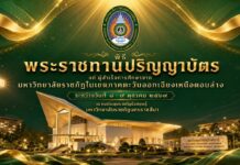 พิธีพระราชทานปริญญาบัตร ระหว่างวันที่ ๘ – ๙ ตุลาคม ๒๕๖๙